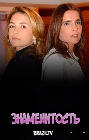 Знаменитость