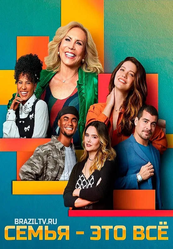 Семья – это всё